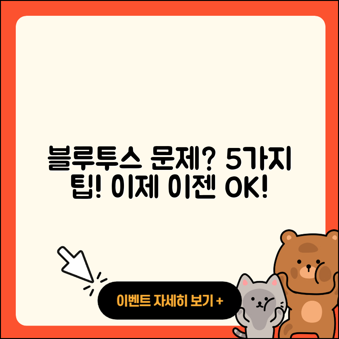 블루투스 연결 문제 해결하는 5가지 경험담