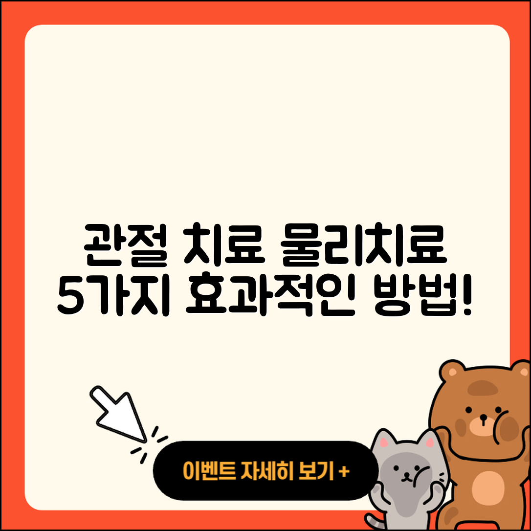 관절 치료 물리치료 효과적인 5가지 방법