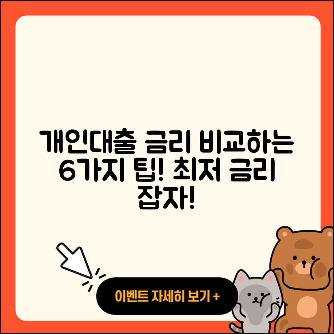 개인대출 금리 비교하는 6가지 팁