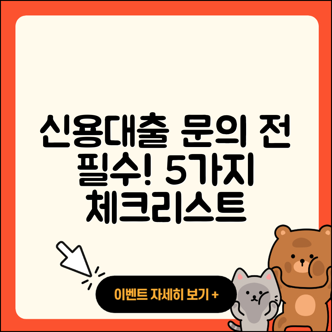 신용대출 문의 전 꼭 알아야 할 5가지