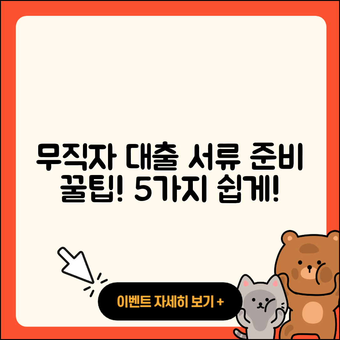 무직자대출 서류 쉽게 준비하는 5가지 방법