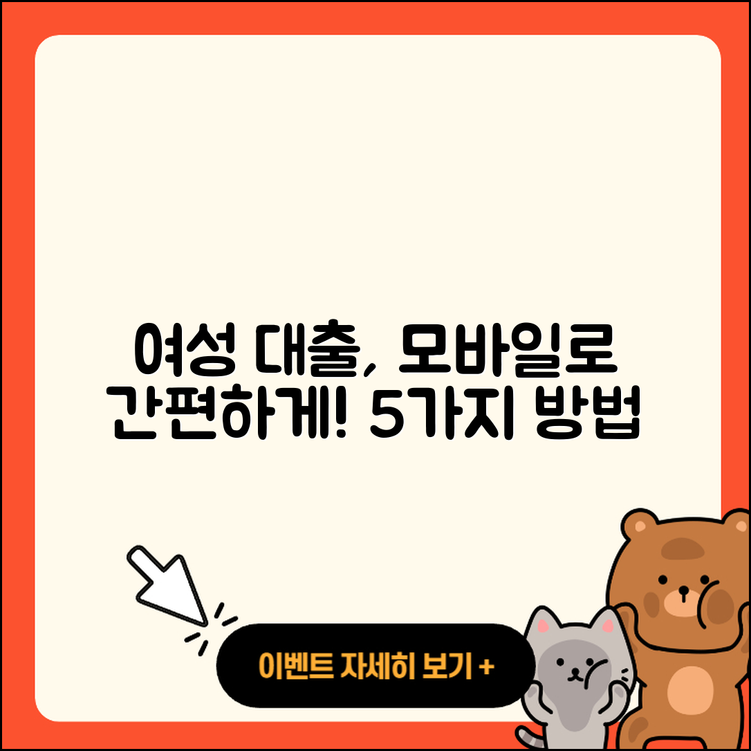 여성대출 모바일로 간편하게 할 수 있는 5가지 방법