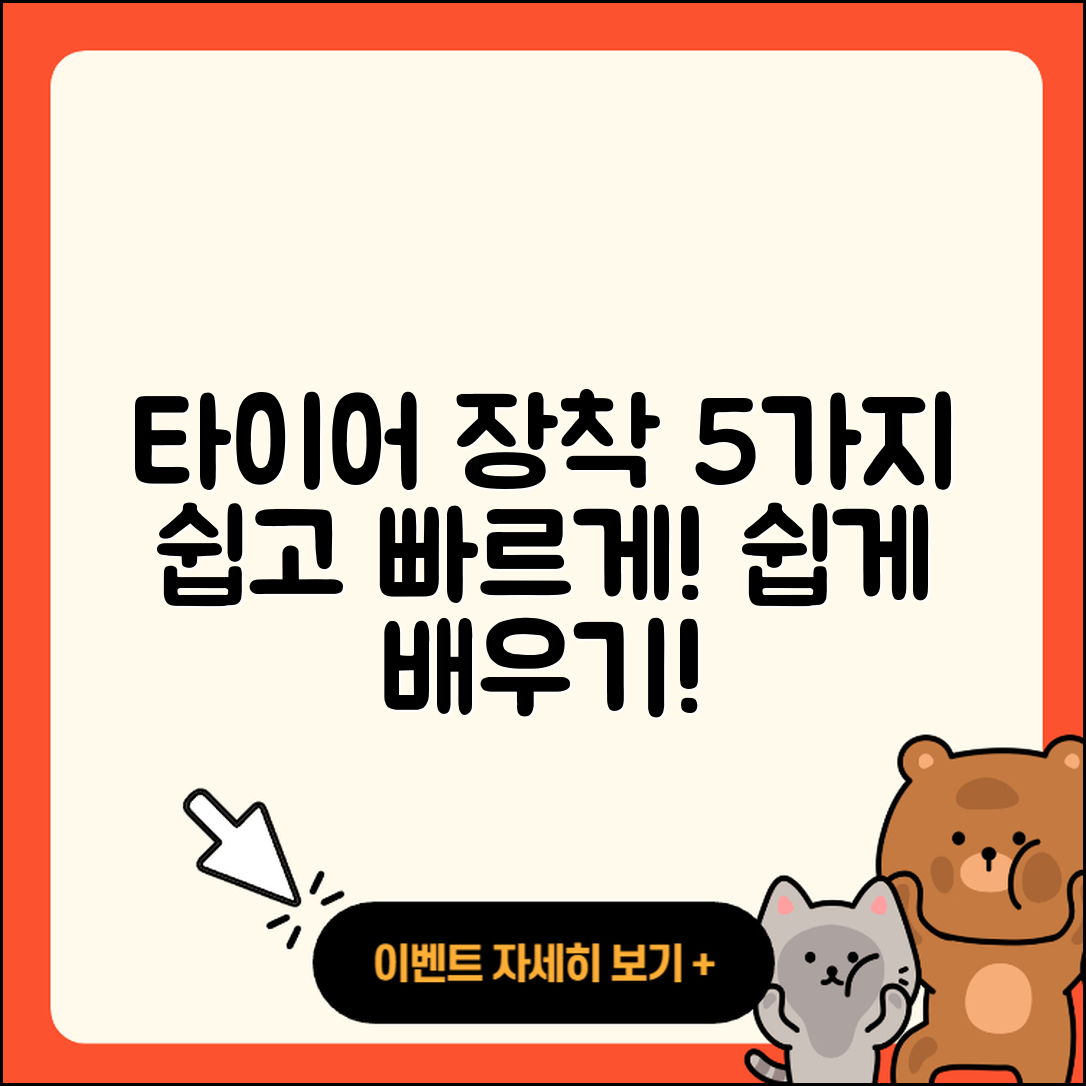 자동차 타이어 장착 방법 5가지 쉽게 설명