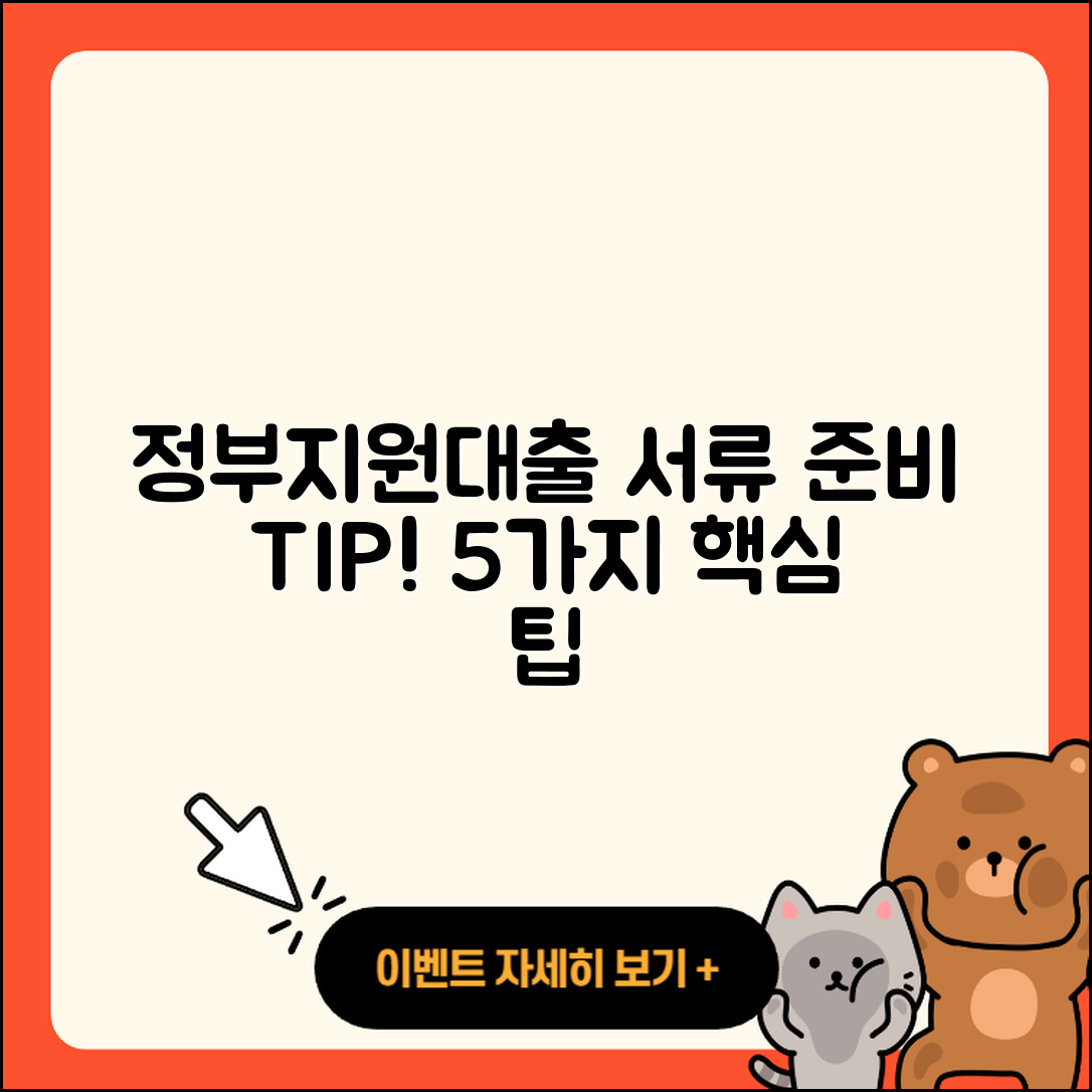 정부지원대출 서류 준비하는 5가지 팁