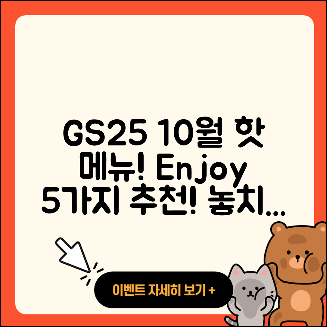GS25 10월 행사메뉴로 즐길 수 있는 5가지
