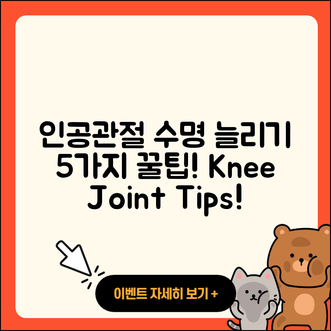무릎 관절 인공관절 수명 늘리는 5가지 비법