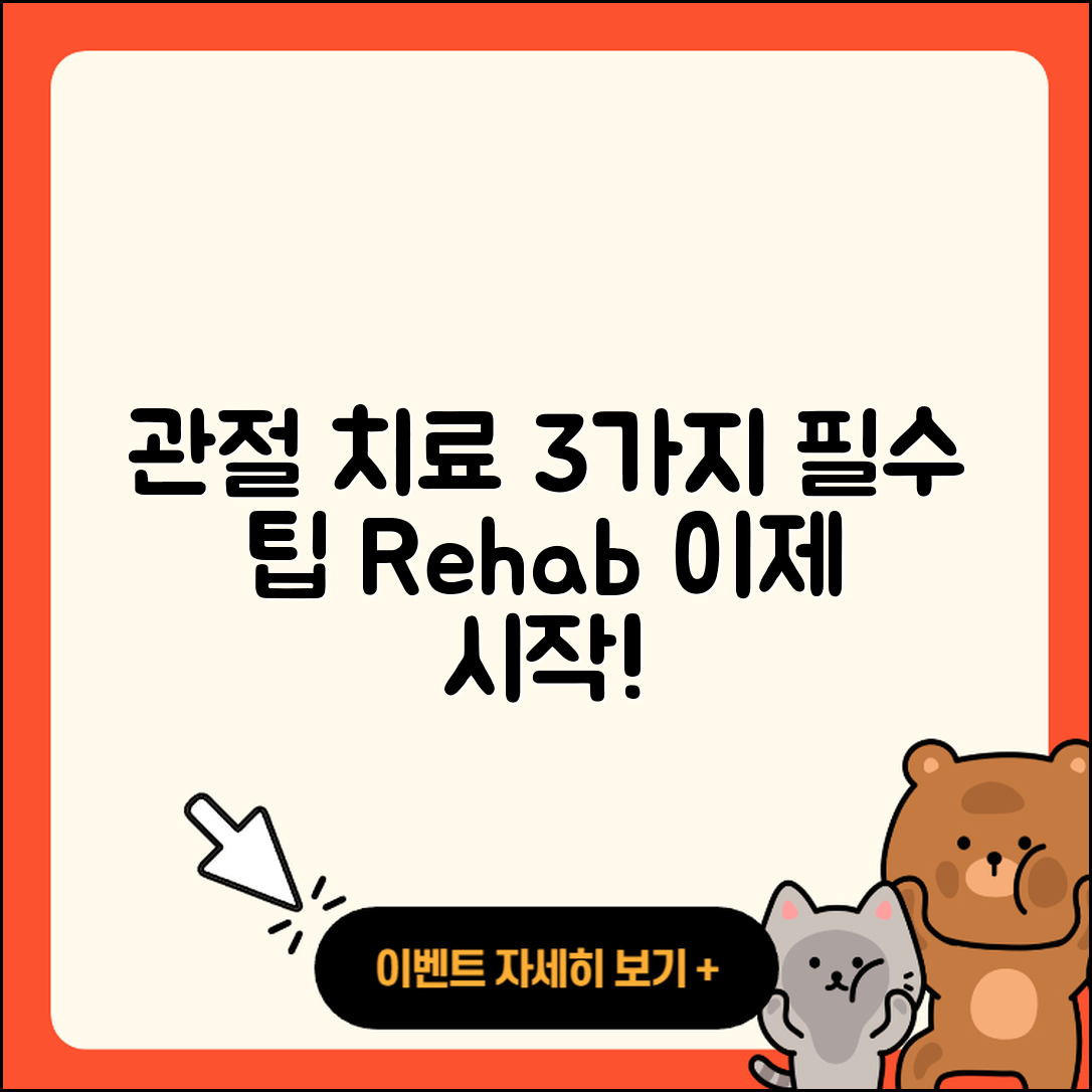 관절 치료 재활을 위한 3가지 필수 팁