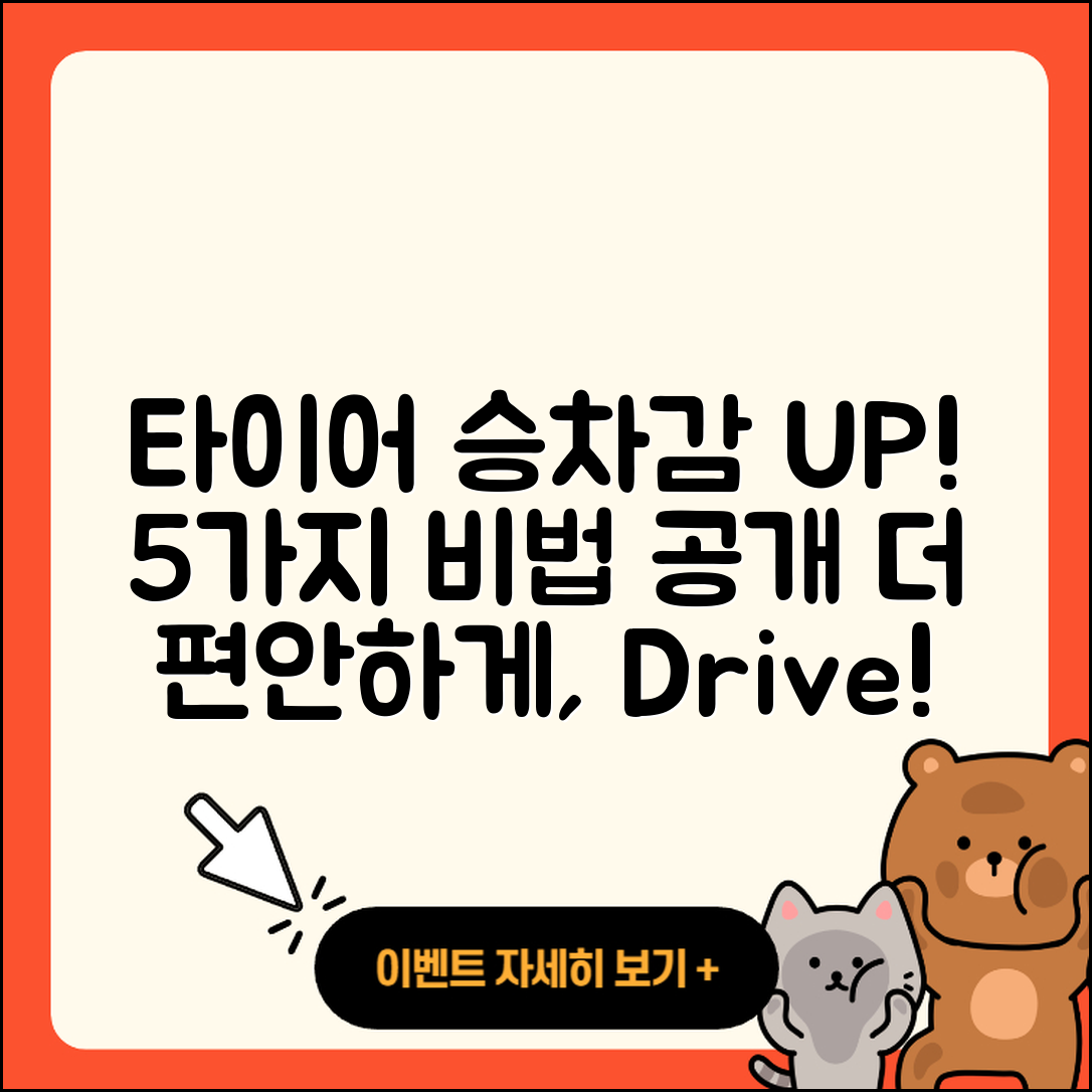 자동차 타이어 승차감 향상 시키는 5가지 비법