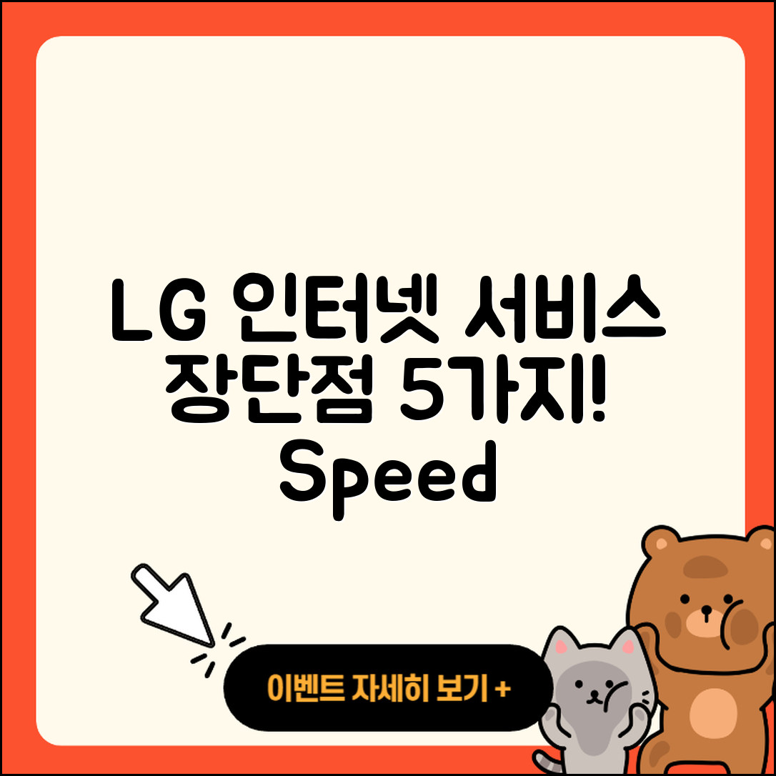 LG 인터넷 서비스의 장단점 5가지!