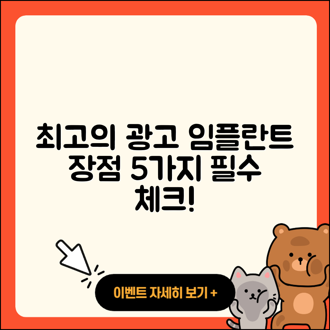 광고 임플란트 장점 알아야 할 5가지