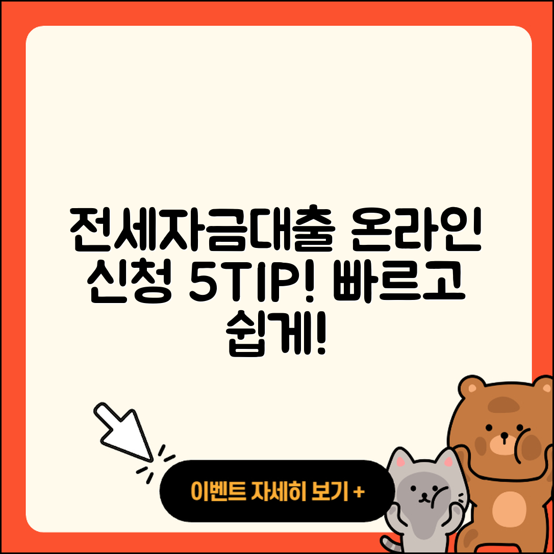 전세자금대출 온라인 신청 5가지 팁