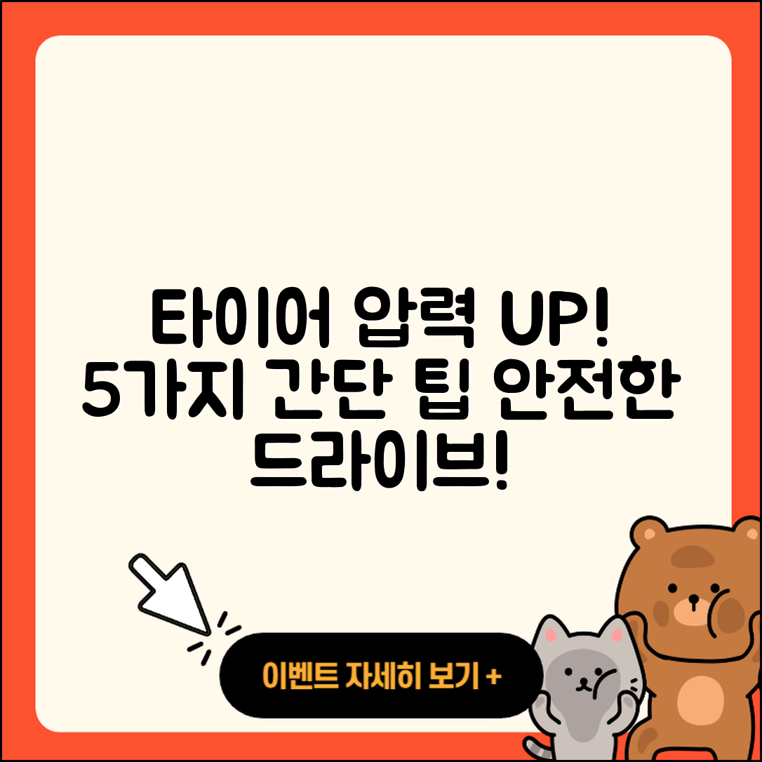 자동차 타이어 압력 올리는 5가지 팁