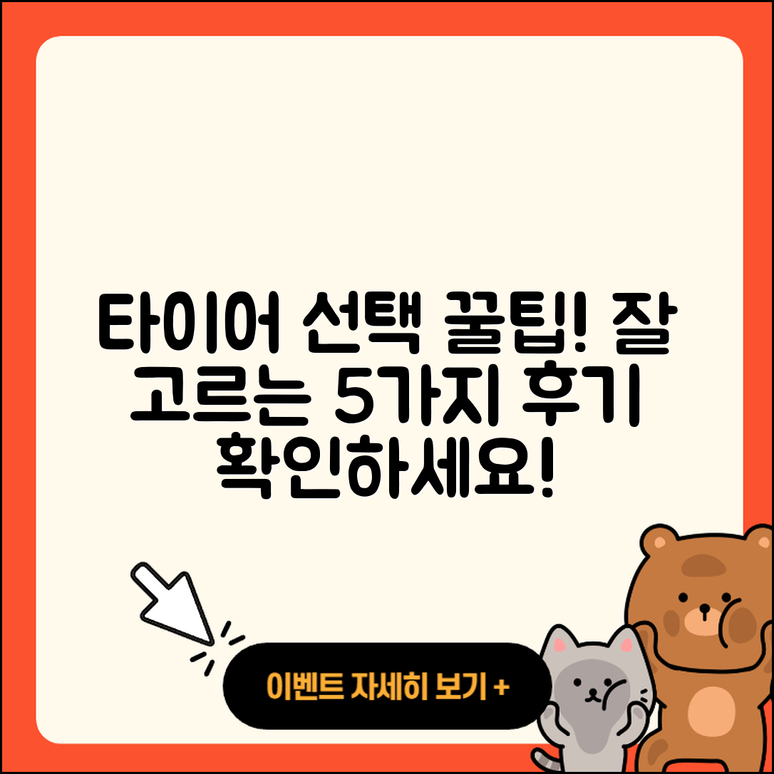 자동차 타이어 후기! 잘 선택하는 5가지 팁