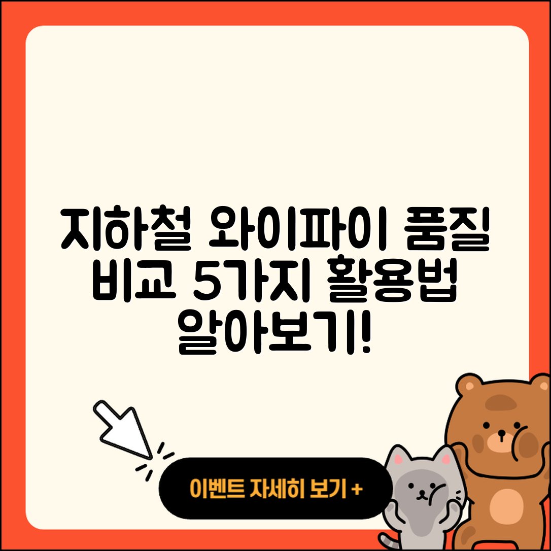 지하철 와이파이 품질 비교 5가지와 활용법