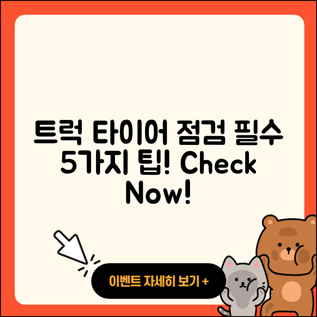 트럭 타이어 점검 필수 5가지 팁