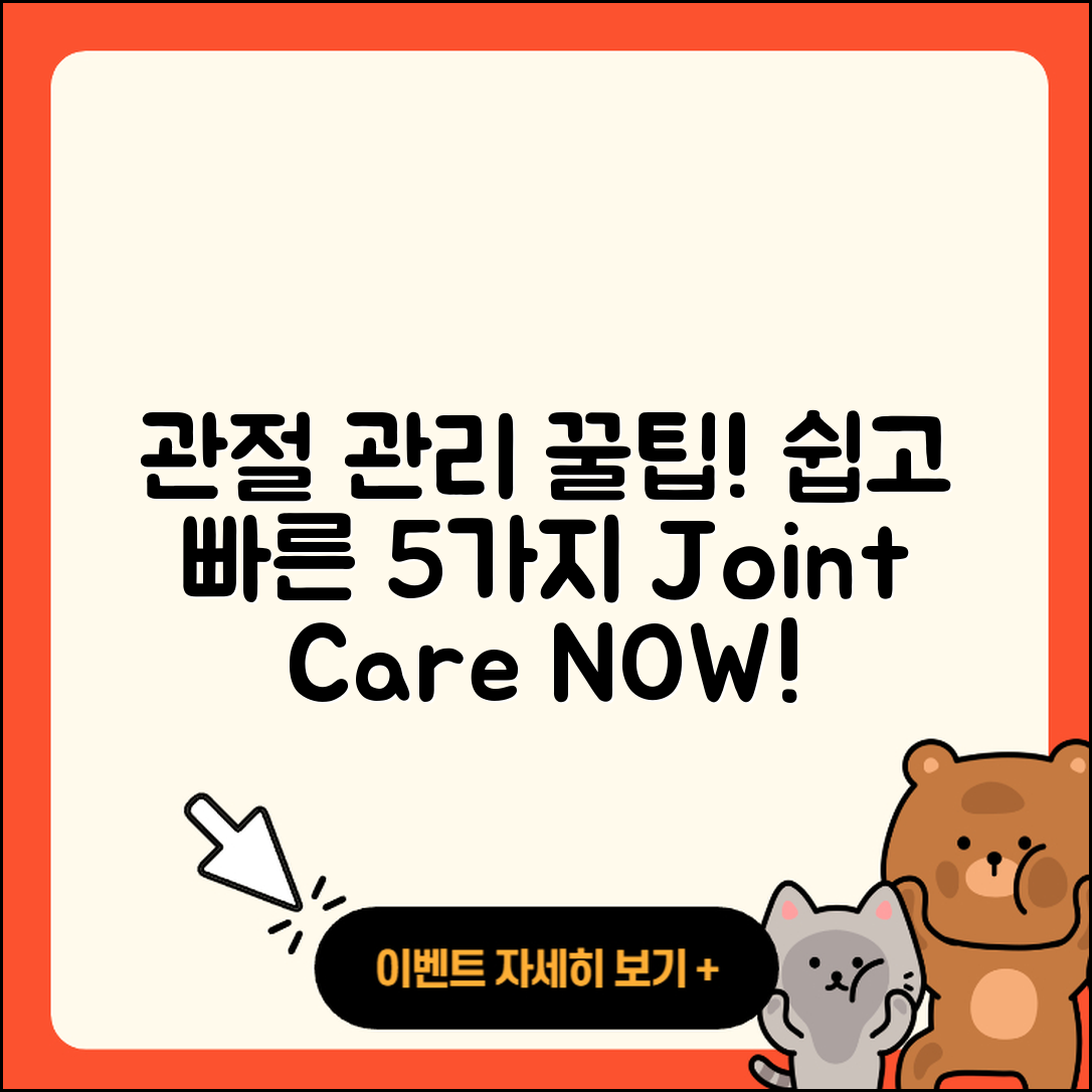 관절 관리 쉽게 하는 5가지 방법