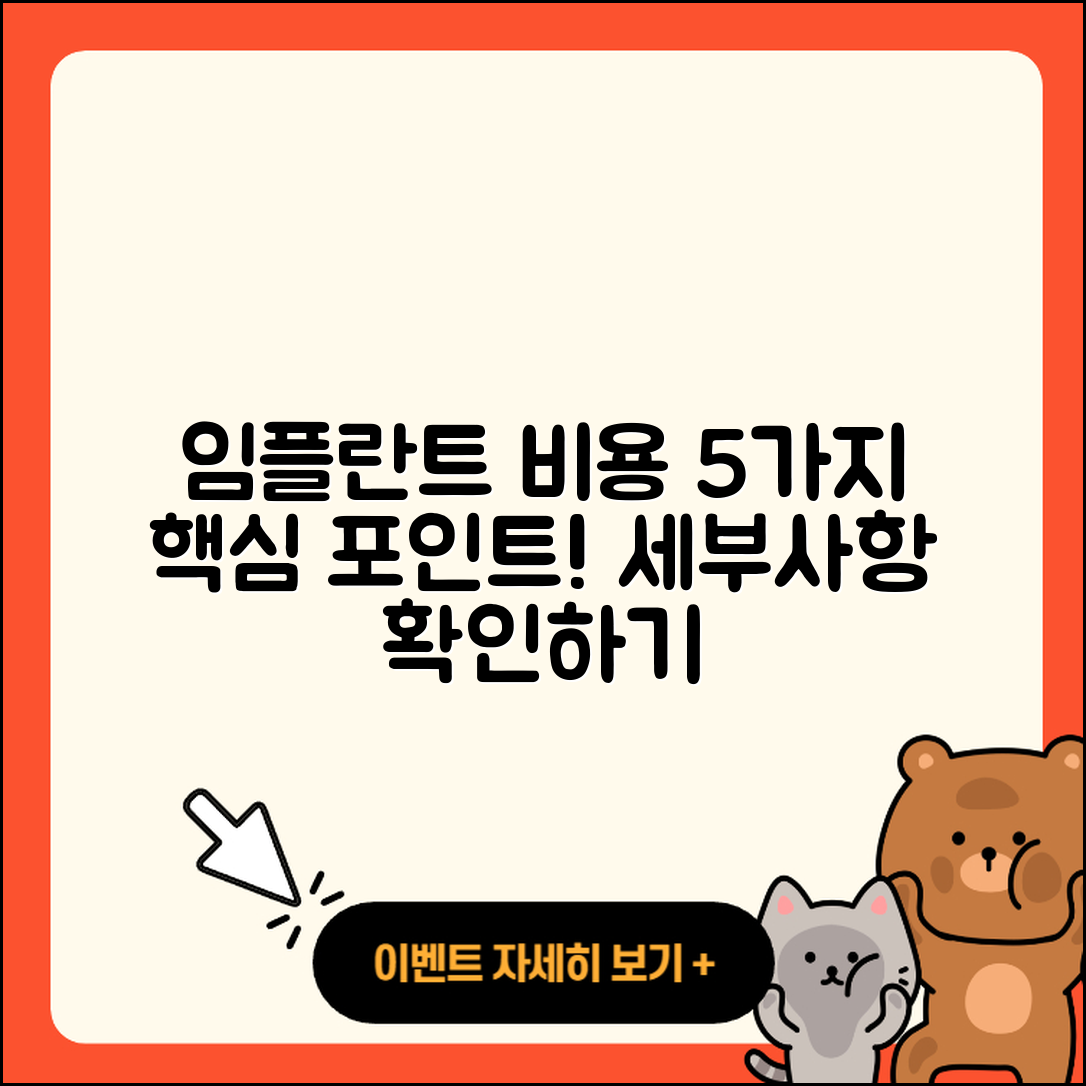 전체 임플란트 비용 5가지 핵심 포인트