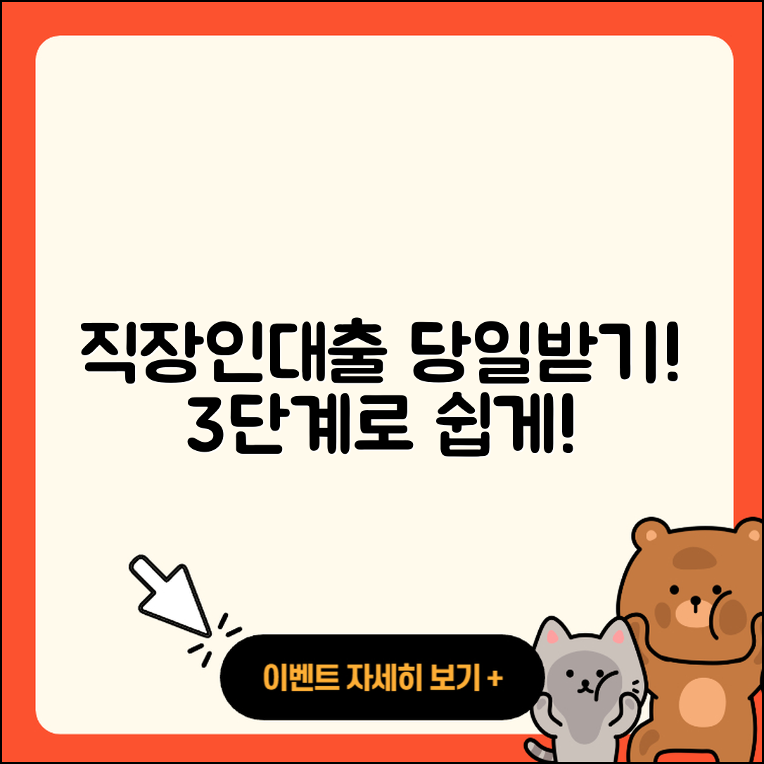 직장인대출 당일, 3단계로 쉽게 받는 법