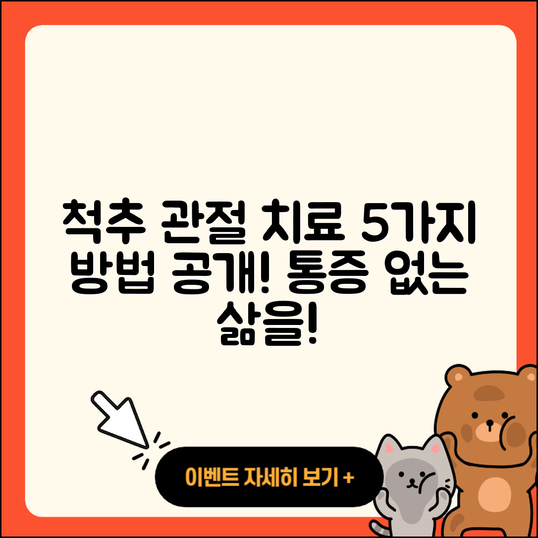 척추 관절 병원에서 알려주는 5가지 치료 방법