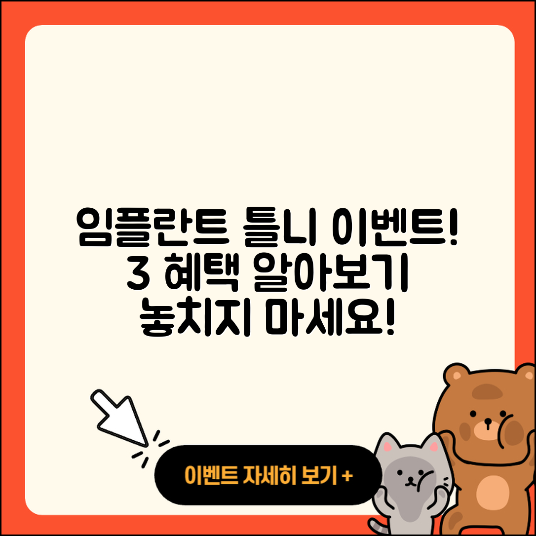 임플란트 틀니 이벤트! 3가지 혜택 알아보기