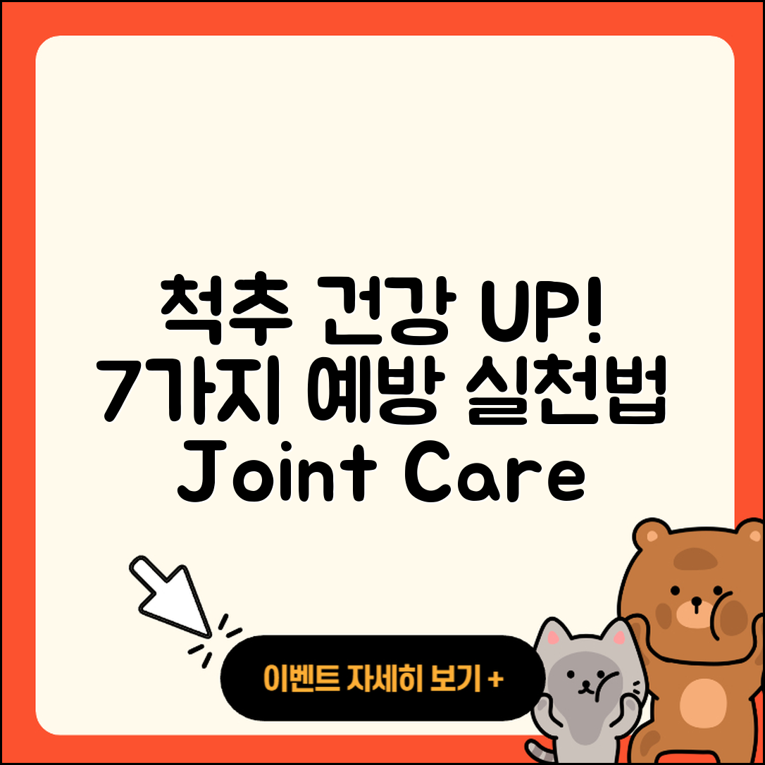 척추 관절 예방법, 7가지 실천법!