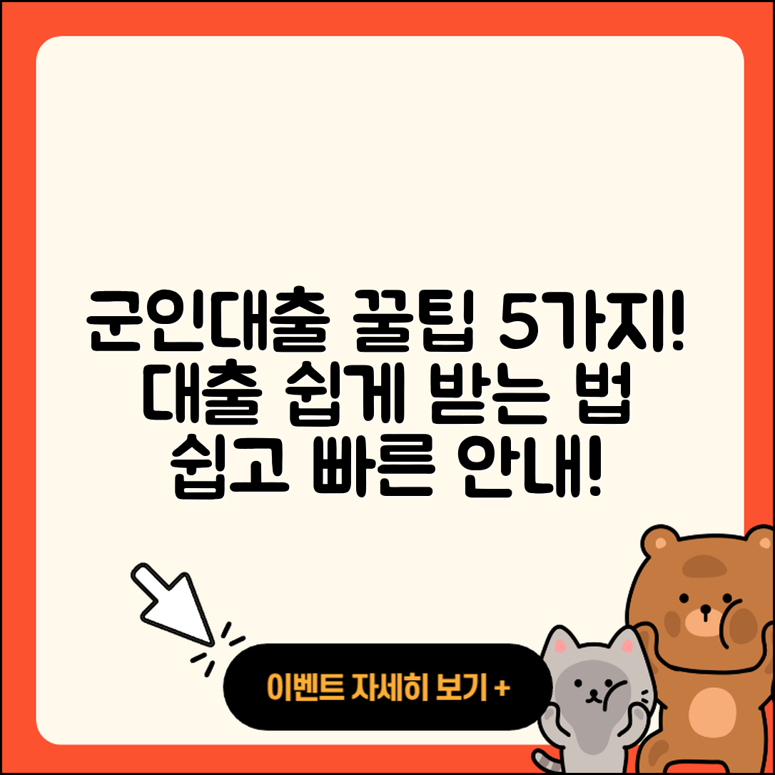 경기 군인대출 받는 법 5가지 팁