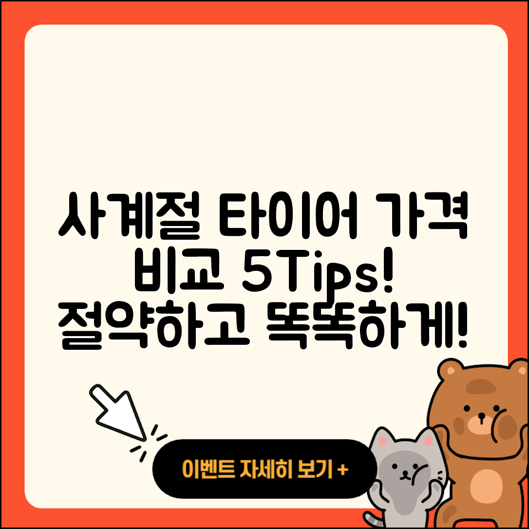 사계절 타이어 가격 비교 5가지 팁