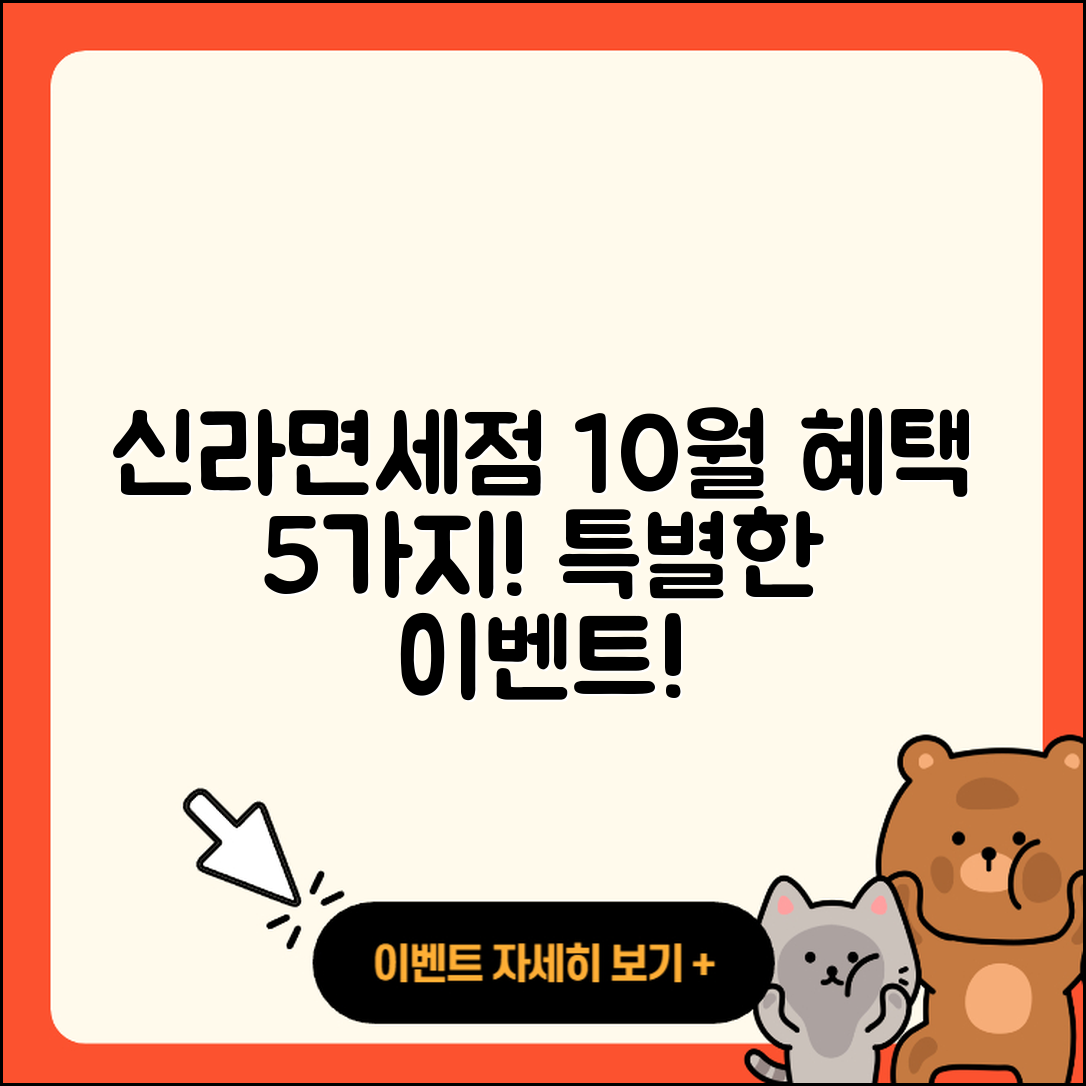 신라면세점 10월 행사로 즐길 5가지 혜택