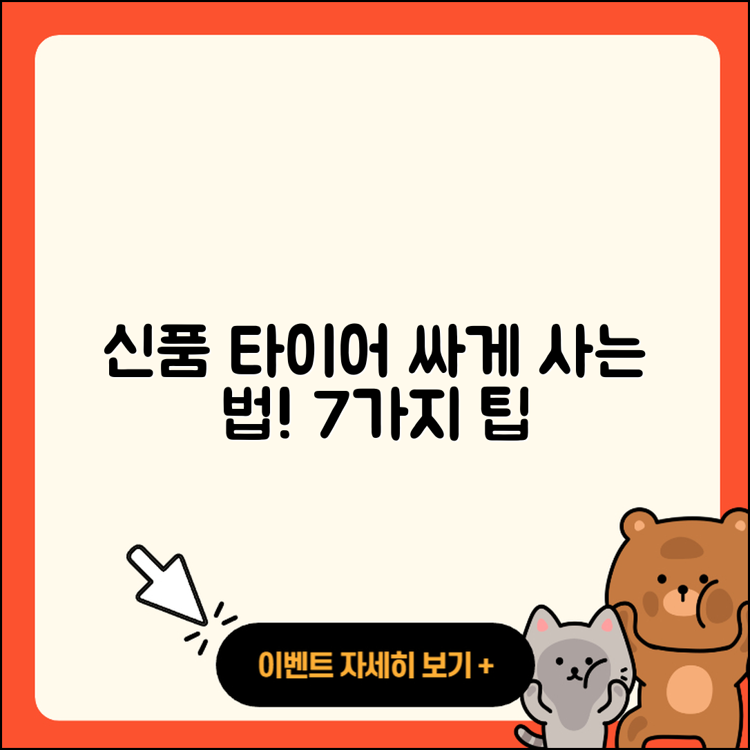 신품 타이어 싸게 구매하는 7가지 팁