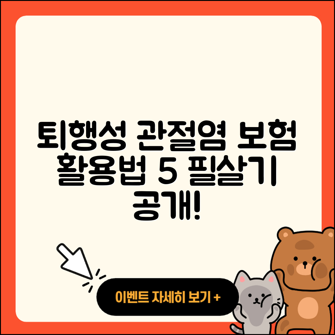 퇴행성 관절염 보험 활용법 5가지