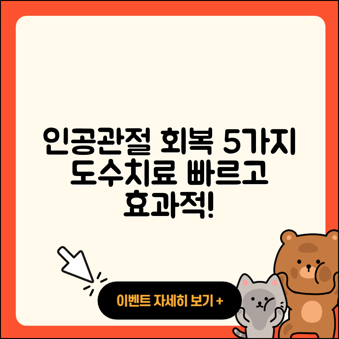 인공관절 도수치료로 회복하는 5가지 방법