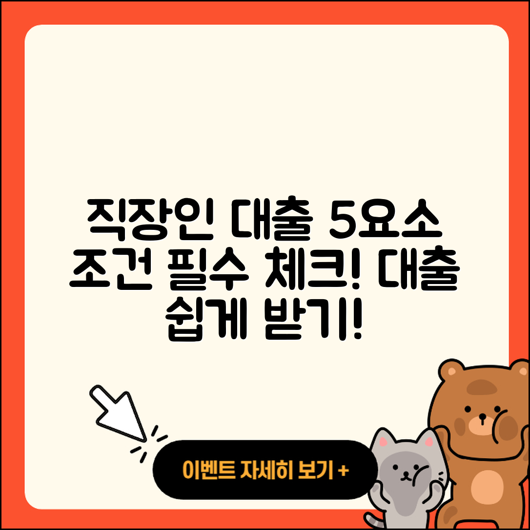 직장인대출 조건 알아야 할 5가지