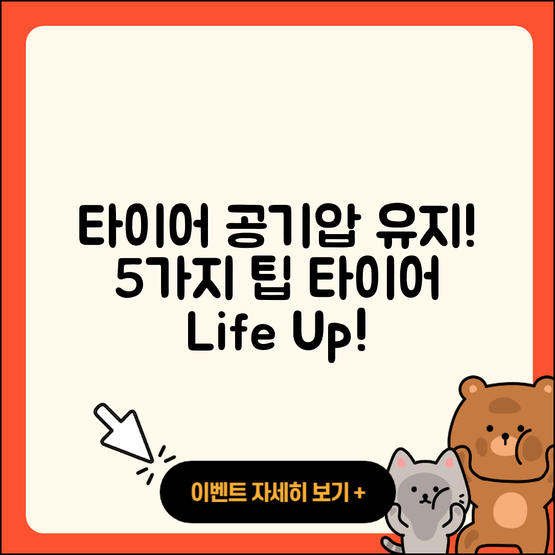 신품 타이어 공기압 유지하는 5가지 팁