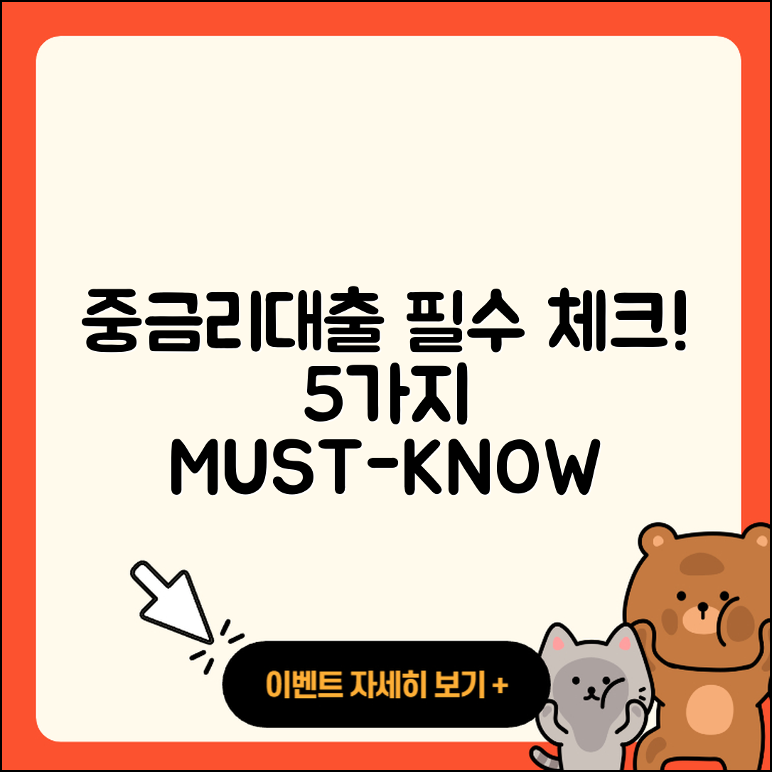 중금리대출 추천, 5가지 필수 체크포인트!