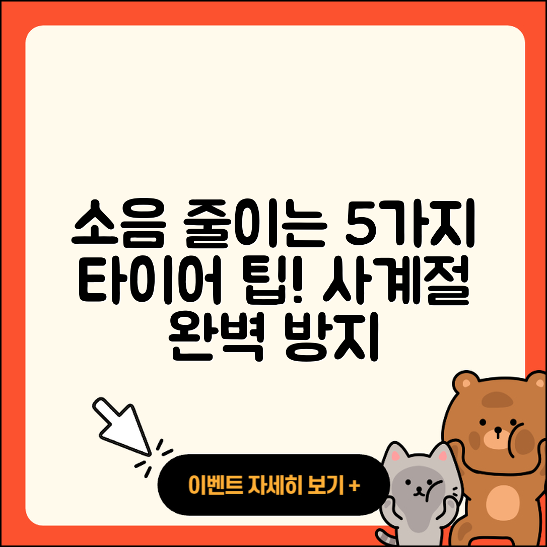 사계절 타이어 소음 줄이는 5가지 팁