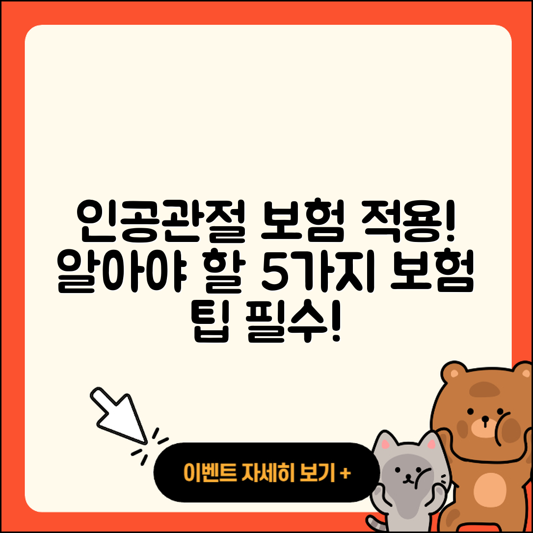 인공관절 보험적용, 알아야 할 5가지!