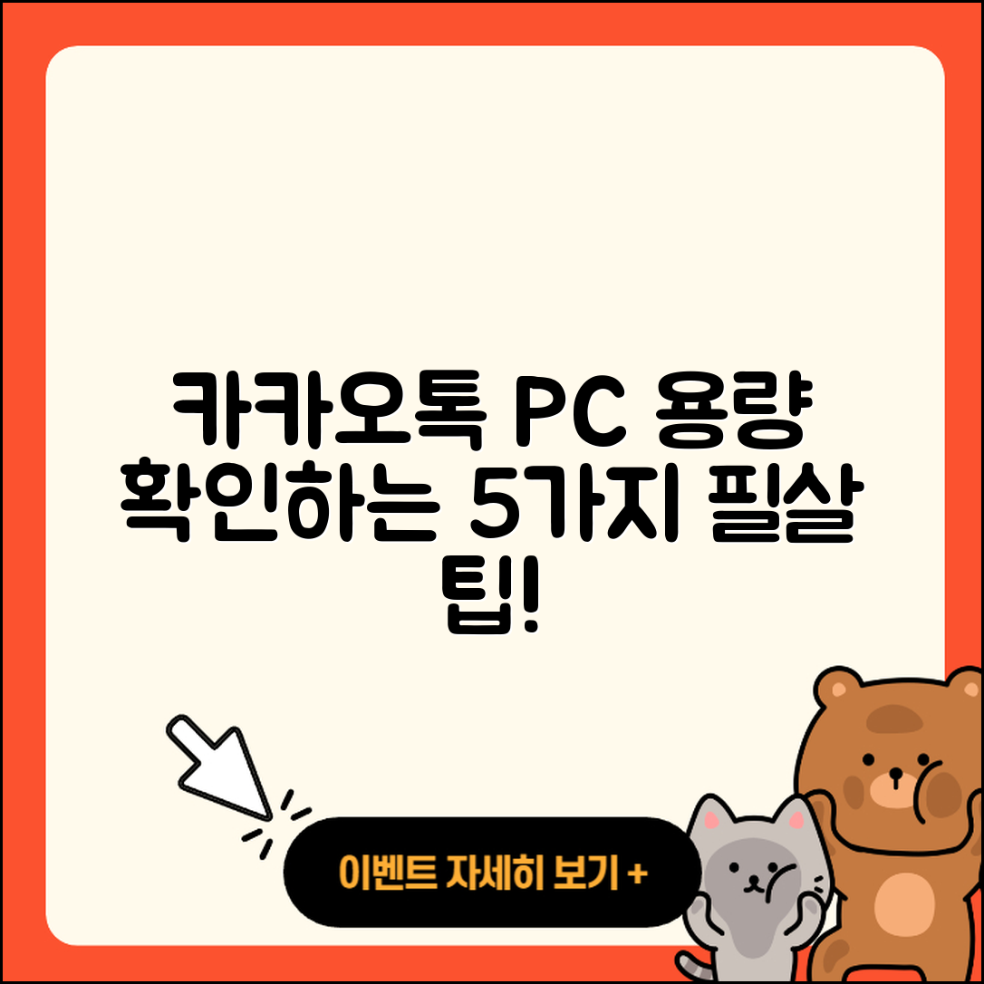 카카오톡PC버전용량 확인하는 5가지 팁
