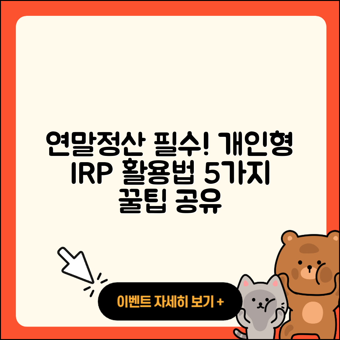 연말정산을 위한 개인형 IRP 활용법 5가지