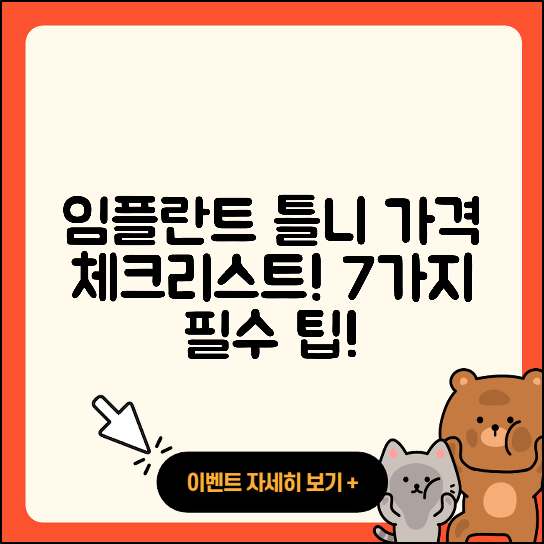 임플란트 틀니 가격 7가지 체크리스트