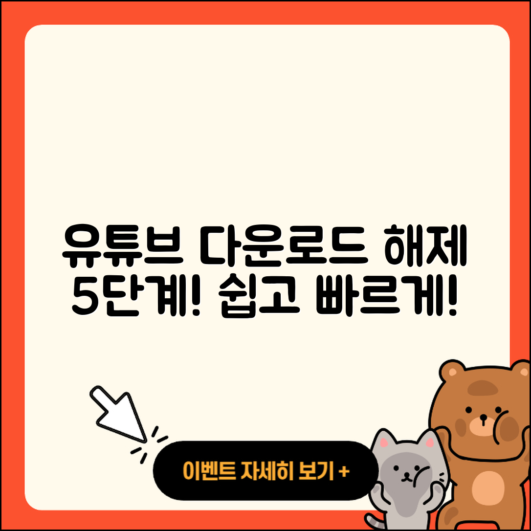 유튜브 다운로드 해제 절차 5단계 쉽게!