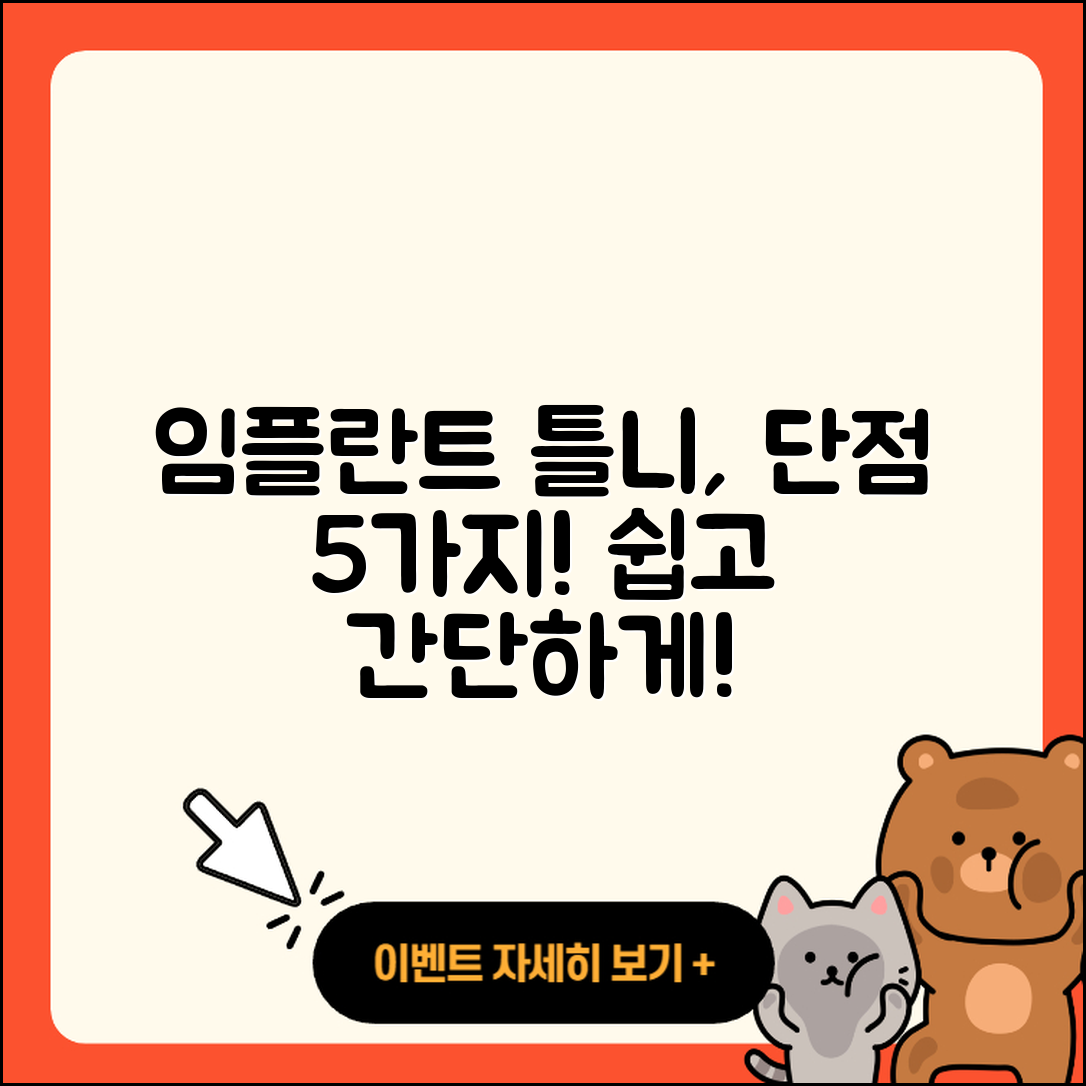 임플란트 틀니 단점 5가지 쉽게 설명