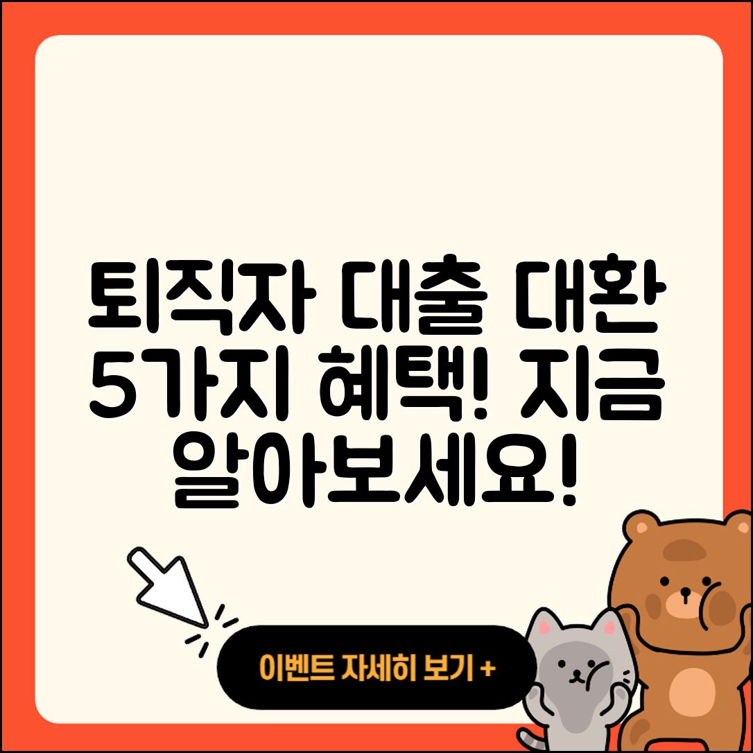 퇴직자대출 대환으로 5가지 혜택 알아보기