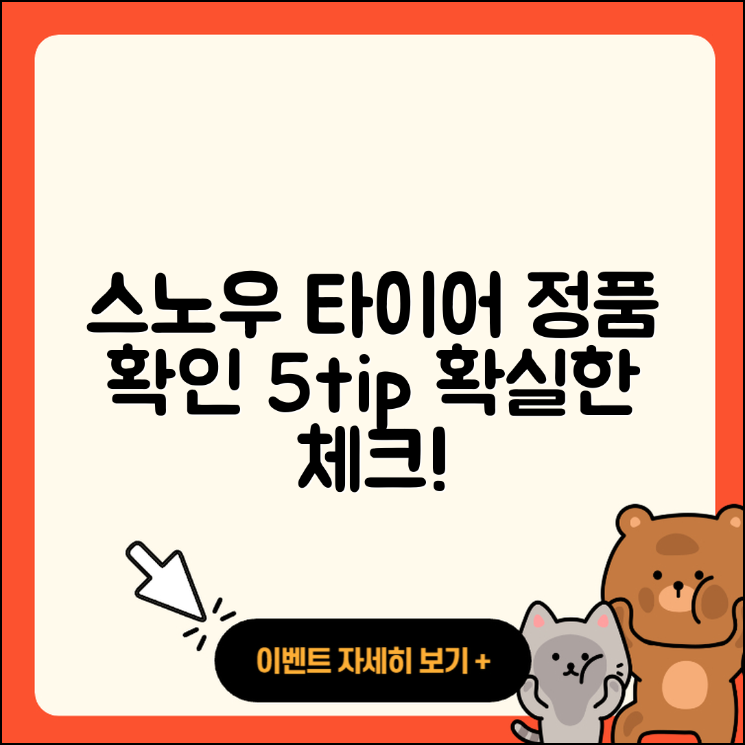 스노우 타이어 정품 확인 5가지 팁!