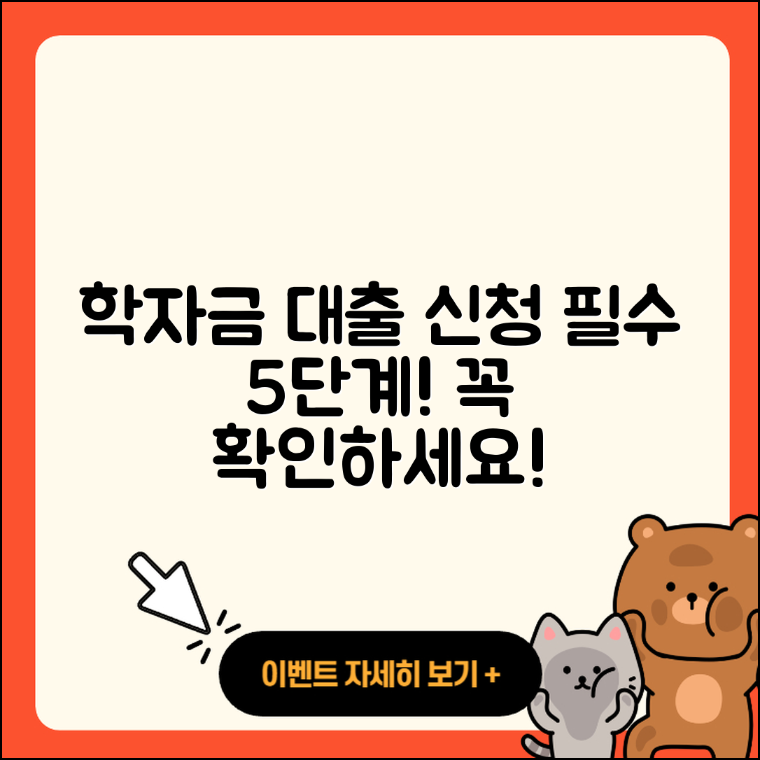 학자금대출 신청 필수 5단계 안내