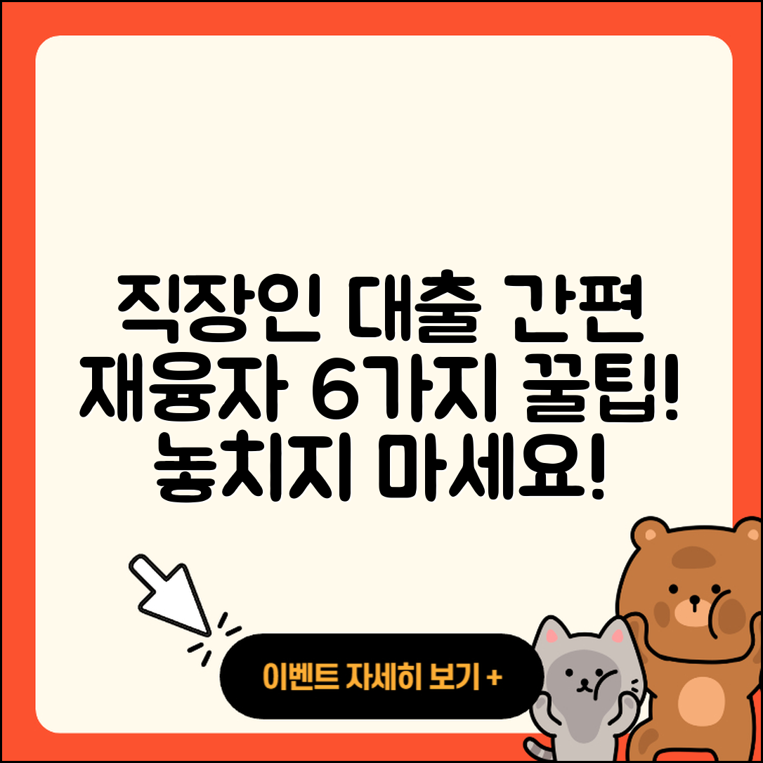 직장인대출 재융자 6가지 꿀팁!
