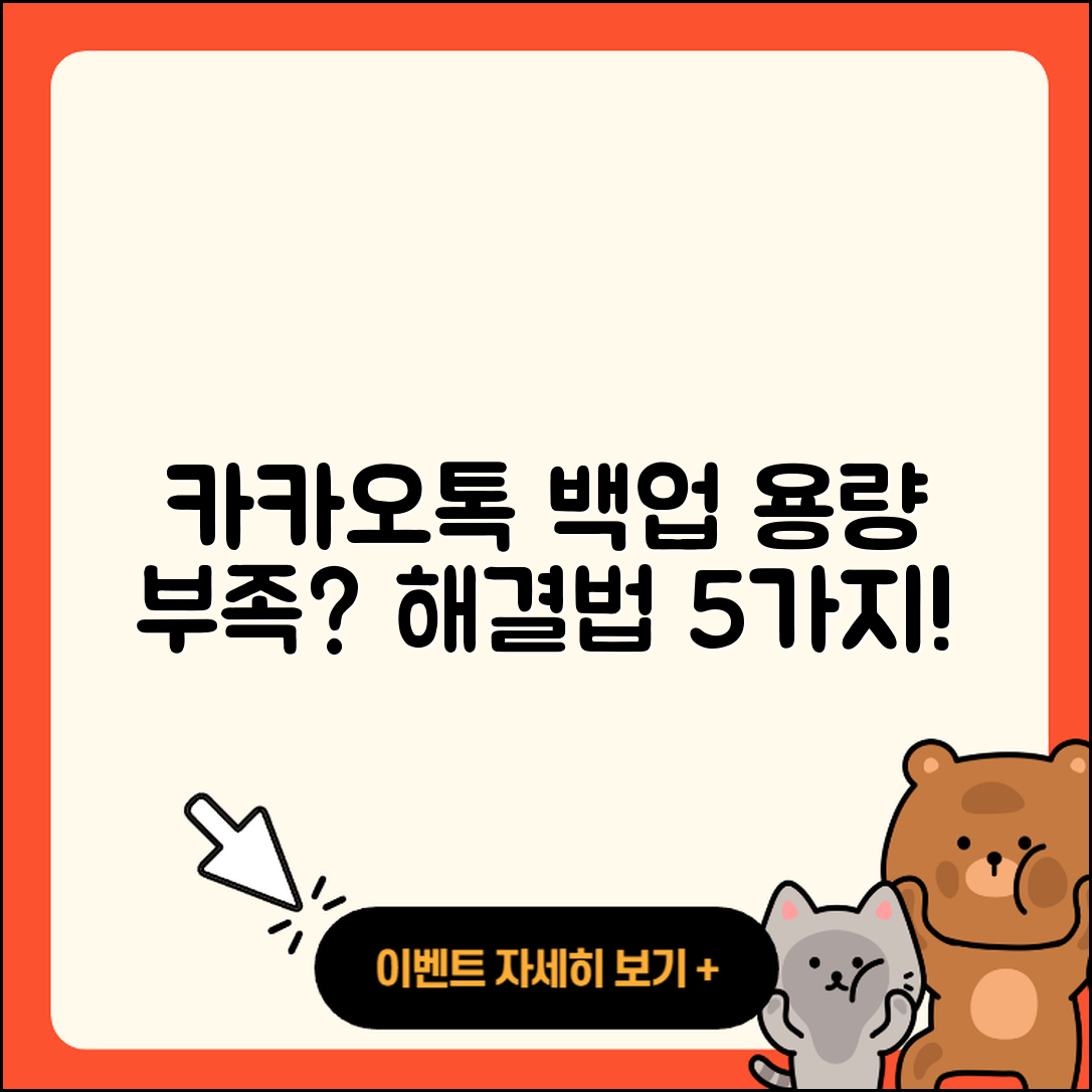 카카오톡 백업 용량 부족 해결법 5가지