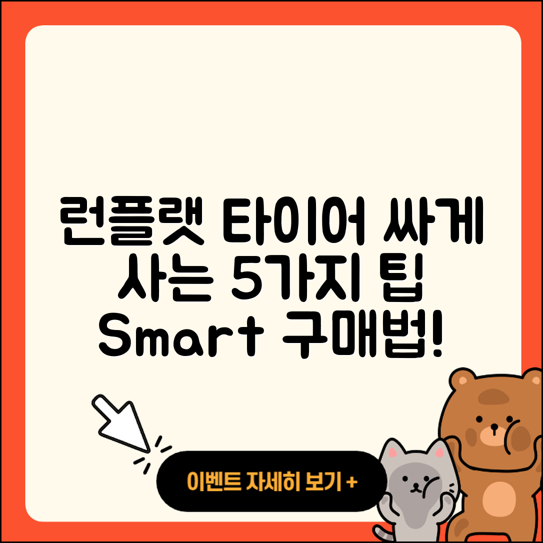 런플랫 타이어 싸게 구매하는 5가지 팁