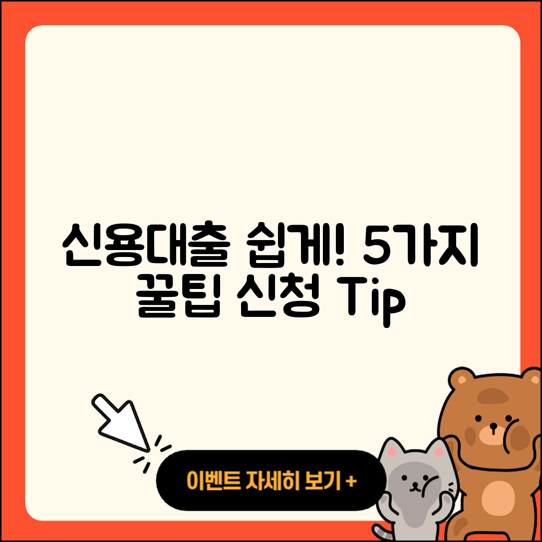 신용대출 쉽게 이용하는 5가지 방법