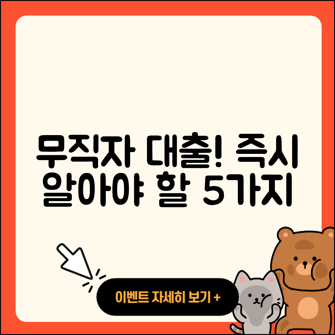 무직자대출 즉시 알아야 할 5가지