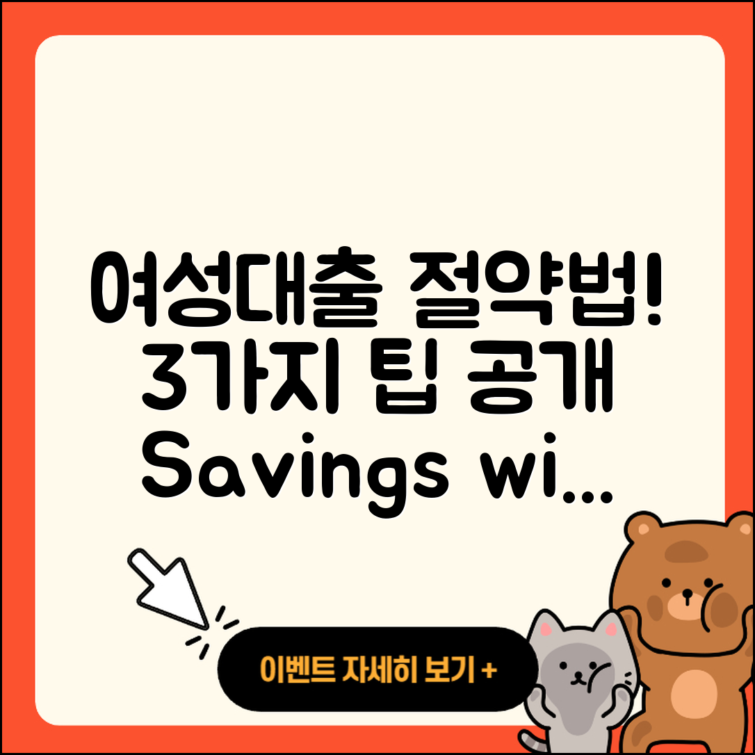 여성대출 대환으로 돈 절약하는 3가지 팁